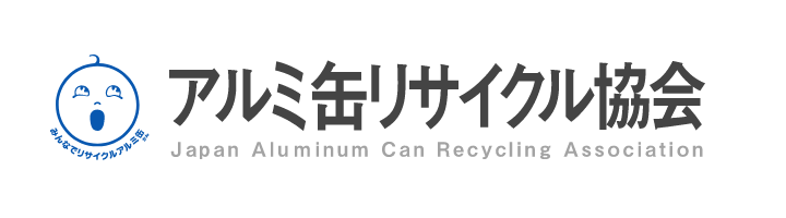アルミ缶リサイクル協会